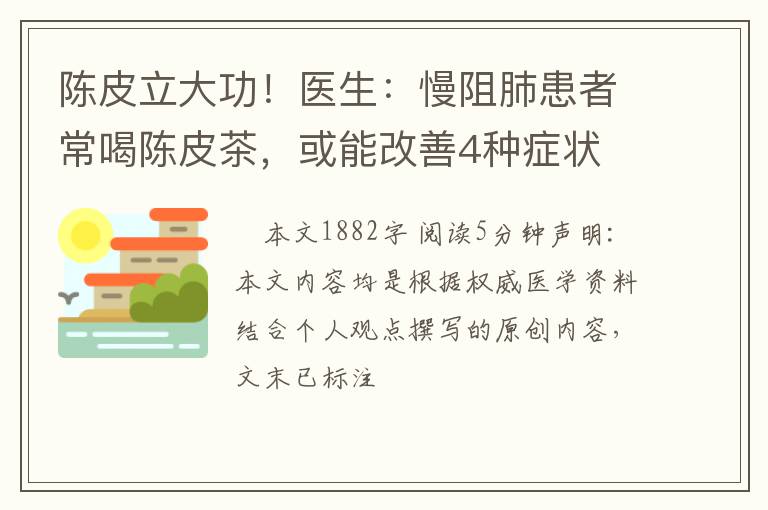 陈皮立大功！医生：慢阻肺患者常喝陈皮茶，或能改善4种症状