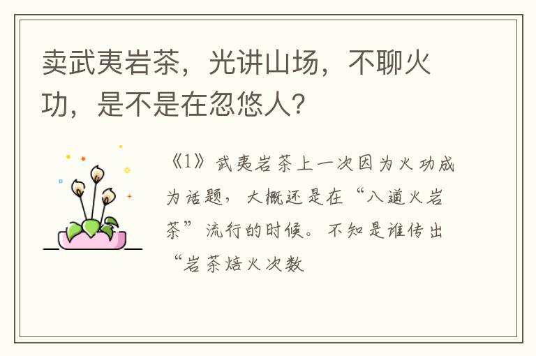 卖武夷岩茶，光讲山场，不聊火功，是不是在忽悠人？