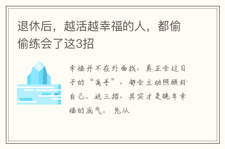 退休后，越活越幸福的人，都偷偷练会了这3招