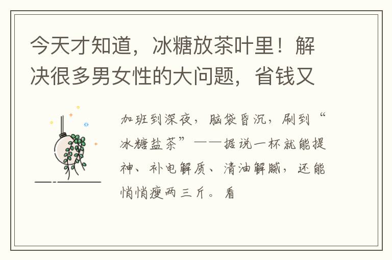 今天才知道,冰糖放茶叶里!解决很多男女性的大问题,省钱又实用