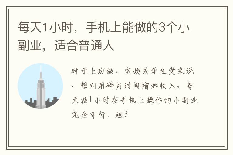 每天1小时，手机上能做的3个小副业，适合普通人