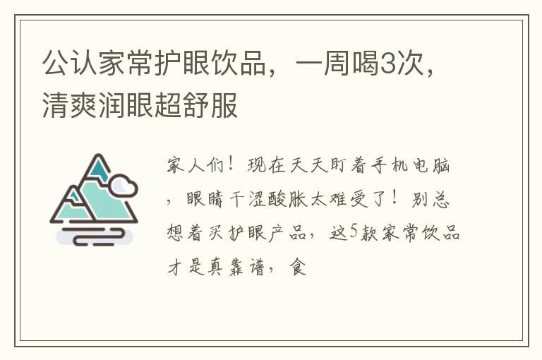 公认家常护眼饮品，一周喝3次，清爽润眼超舒服