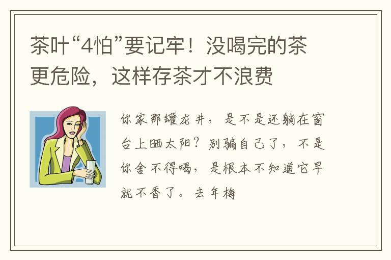 茶叶“4怕”要记牢!没喝完的茶更危险,这样存茶才不浪费