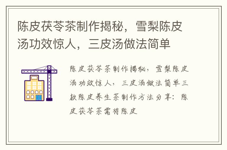 陈皮茯苓茶制作揭秘，雪梨陈皮汤功效惊人，三皮汤做法简单