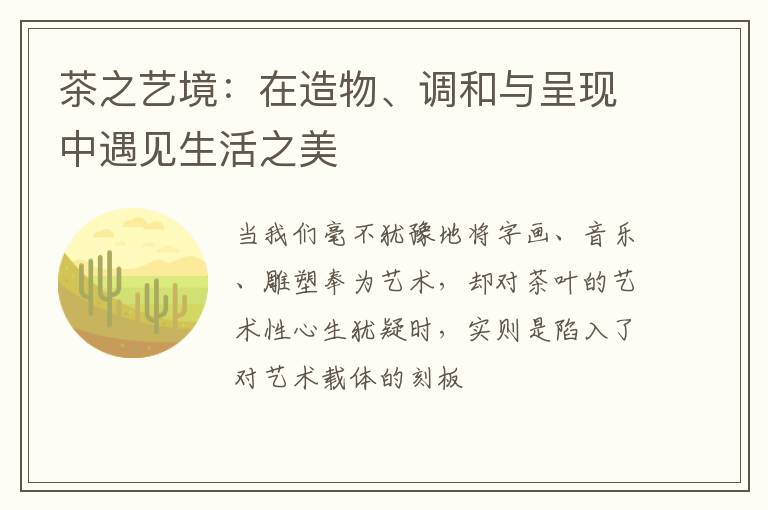 茶之艺境：在造物、调和与呈现中遇见生活之美