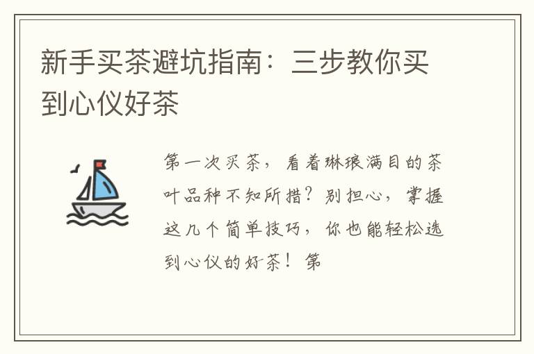 新手买茶避坑指南：三步教你买到心仪好茶