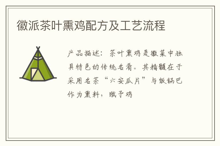 徽派茶叶熏鸡配方及工艺流程