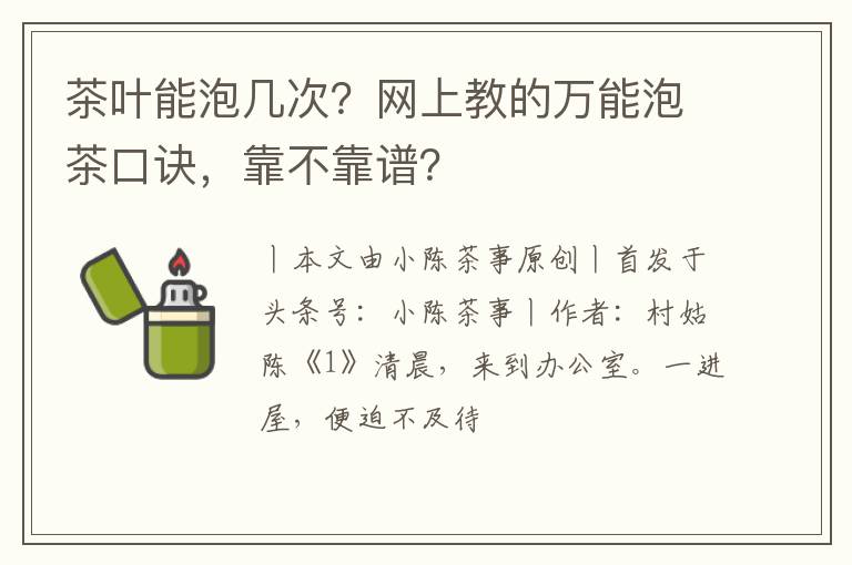 茶叶能泡几次？网上教的万能泡茶口诀，靠不靠谱？