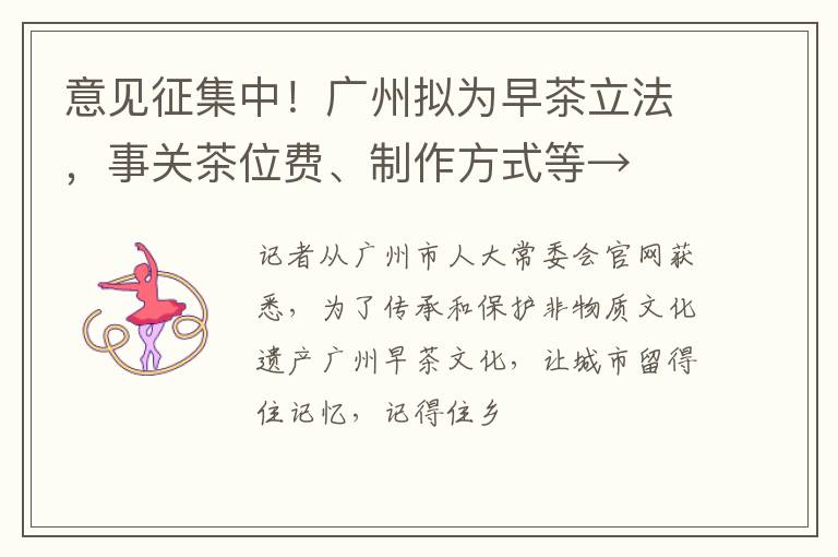 意见征集中!广州拟为早茶立法,事关茶位费、制作方式等→