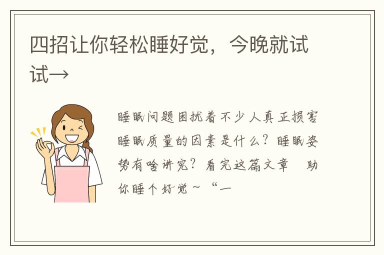 四招让你轻松睡好觉，今晚就试试→