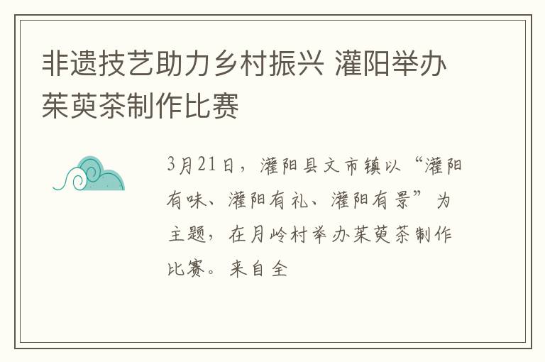 非遗技艺助力乡村振兴 灌阳举办茱萸茶制作比赛