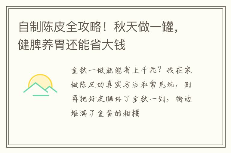 自制陈皮全攻略！秋天做一罐，健脾养胃还能省大钱