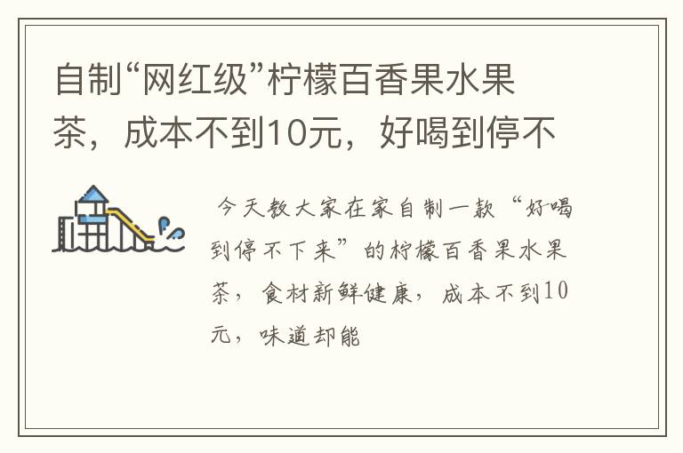 自制“网红级”柠檬百香果水果茶，成本不到10元，好喝到停不下来