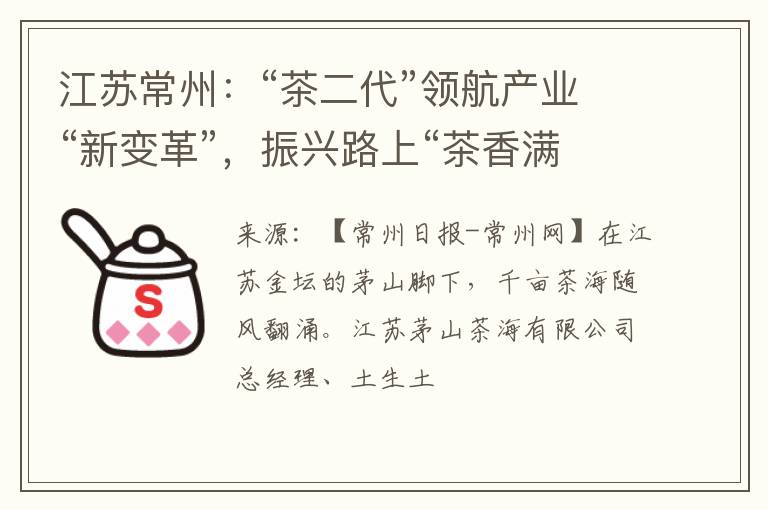 江苏常州：“茶二代”领航产业“新变革”，振兴路上“茶香满溢”