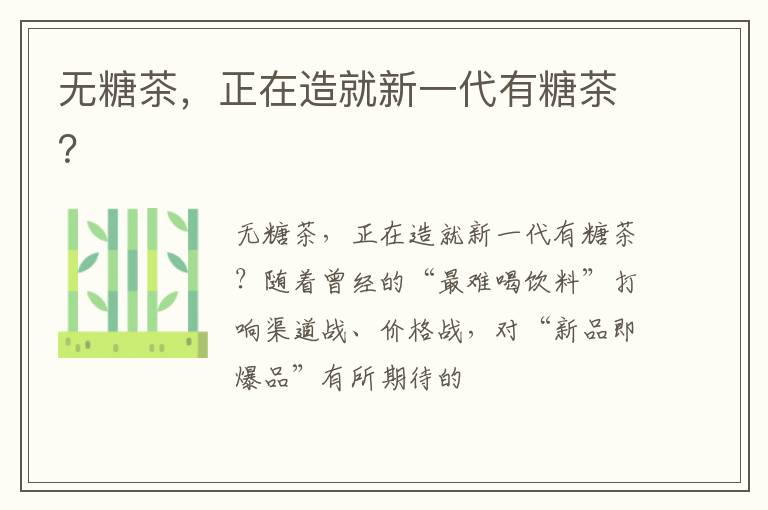 无糖茶,正在造就新一代有糖茶?