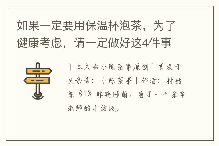 如果一定要用保温杯泡茶，为了健康考虑，请一定做好这4件事