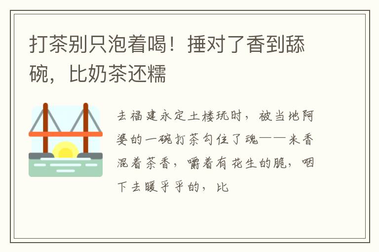打茶别只泡着喝!捶对了香到舔碗,比奶茶还糯