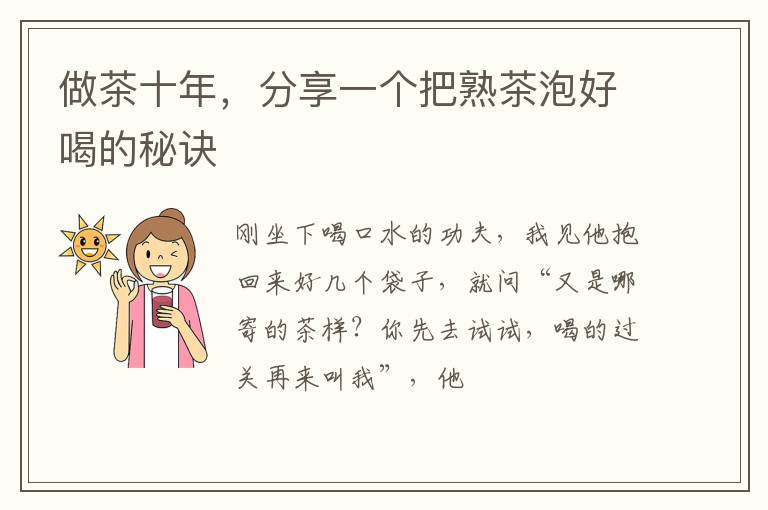 做茶十年，分享一个把熟茶泡好喝的秘诀