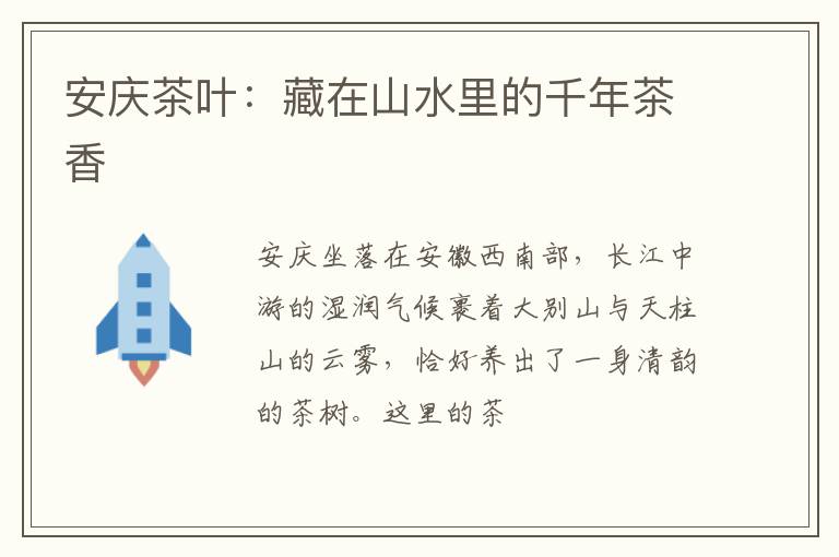 安庆茶叶：藏在山水里的千年茶香