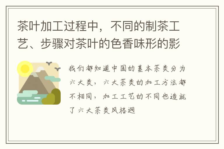茶叶加工过程中,不同的制茶工艺、步骤对茶叶的色香味形的影响