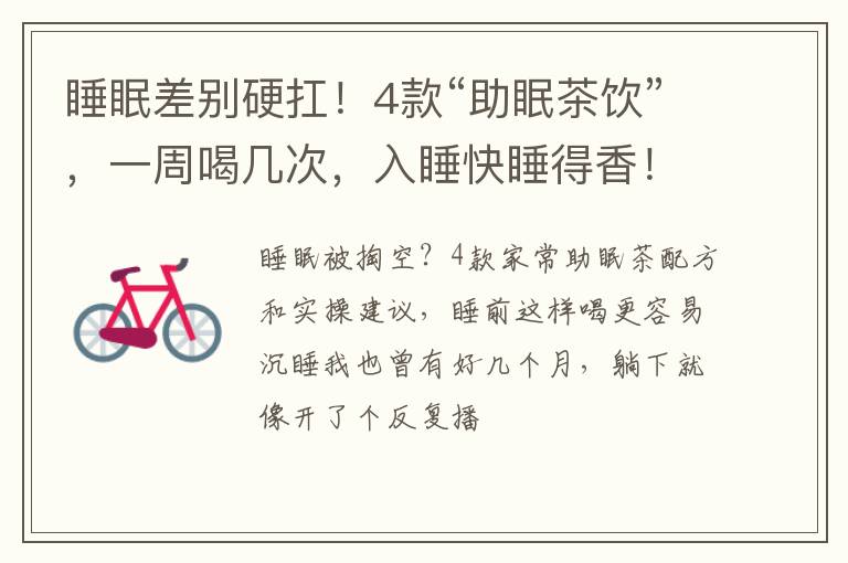 睡眠差别硬扛!4款“助眠茶饮”,一周喝几次,入睡快睡得香!