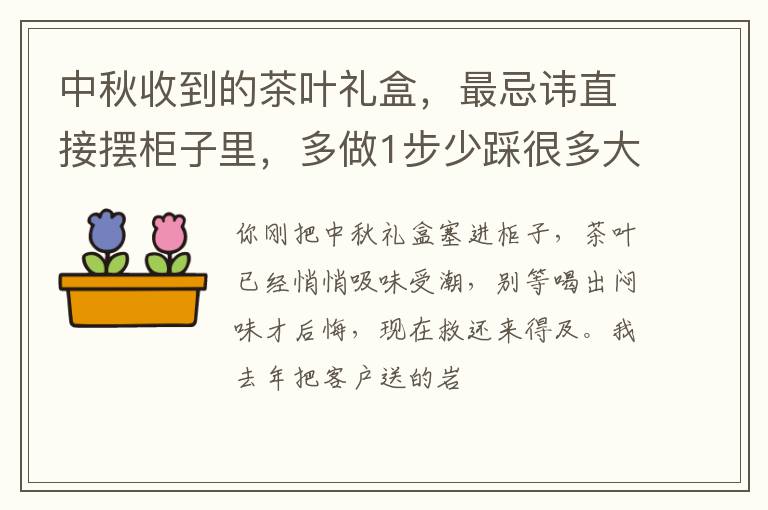 中秋收到的茶叶礼盒,最忌讳直接摆柜子里,多做1步少踩很多大坑