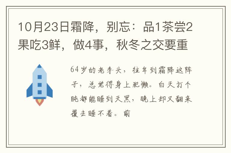 10月23日霜降,别忘:品1茶尝2果吃3鲜,做4事,秋冬之交要重视!