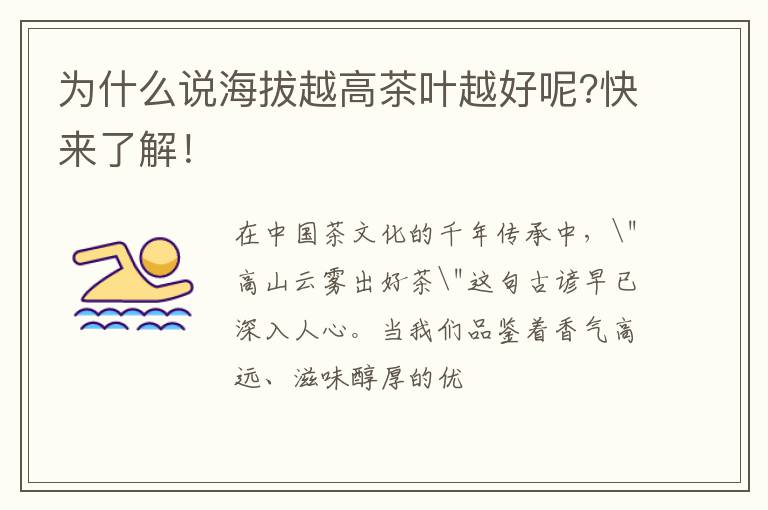 为什么说海拔越高茶叶越好呢?快来了解！