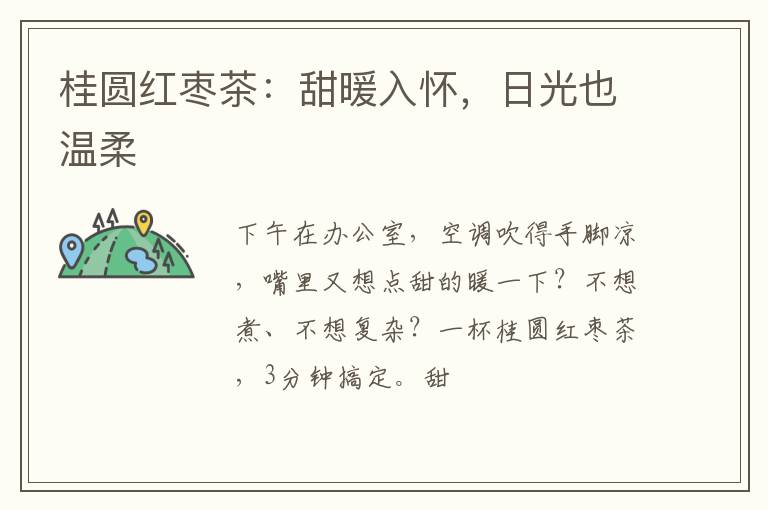 桂圆红枣茶：甜暖入怀，日光也温柔