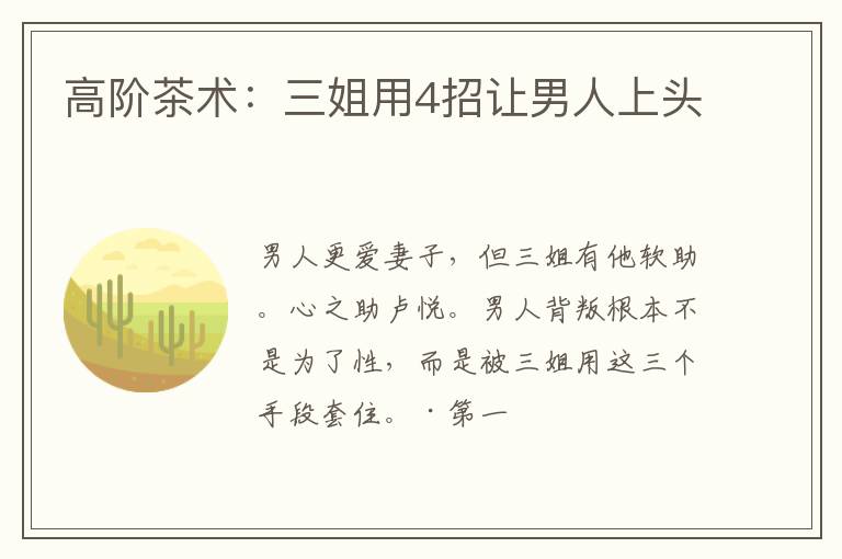 高阶茶术:三姐用4招让男人上头