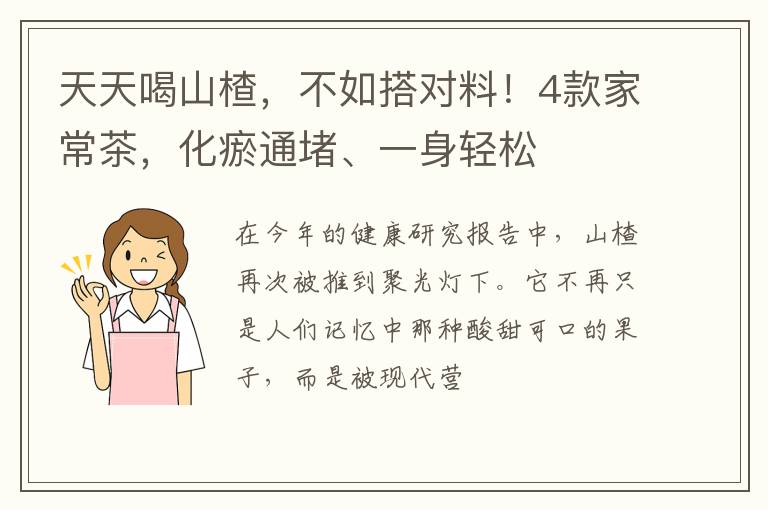 天天喝山楂，不如搭对料！4款家常茶，化瘀通堵、一身轻松