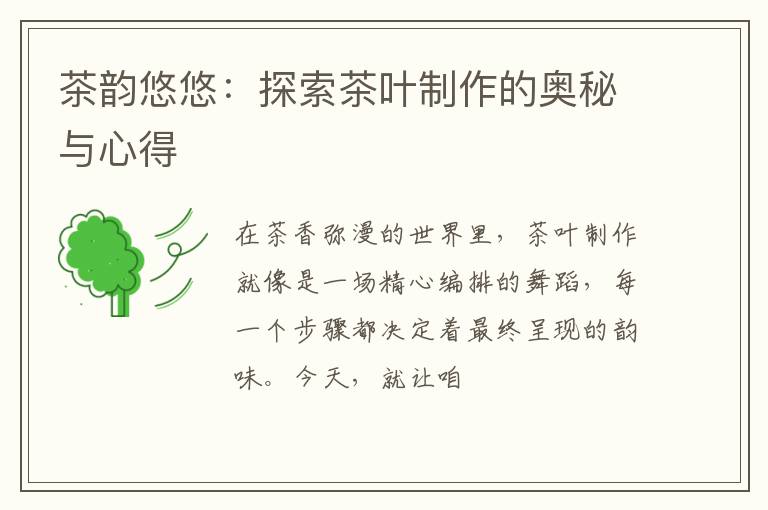 茶韵悠悠:探索茶叶制作的奥秘与心得
