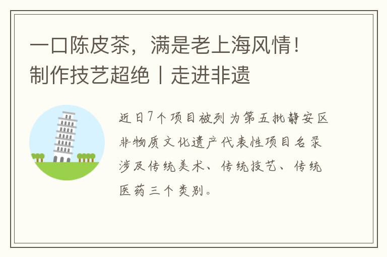 一口陈皮茶，满是老上海风情！制作技艺超绝丨走进非遗