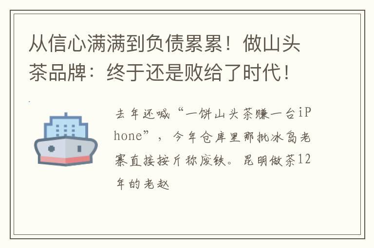 从信心满满到负债累累!做山头茶品牌:终于还是败给了时代!
