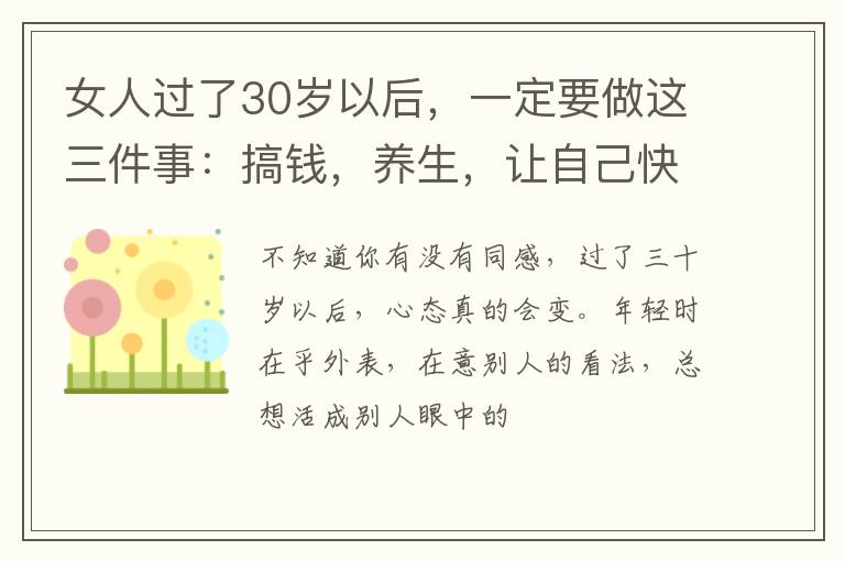 女人过了30岁以后,一定要做这三件事:搞钱,养生,让自己快乐