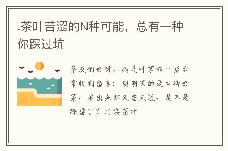 .茶叶苦涩的N种可能，总有一种你踩过坑