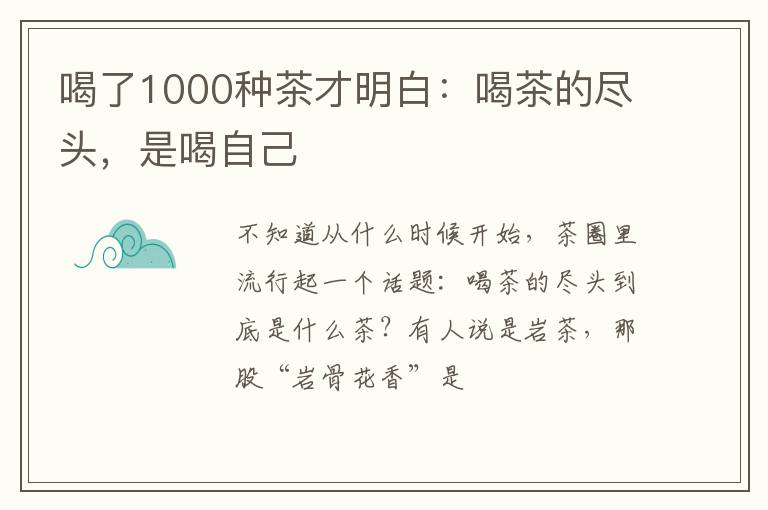 喝了1000种茶才明白：喝茶的尽头，是喝自己