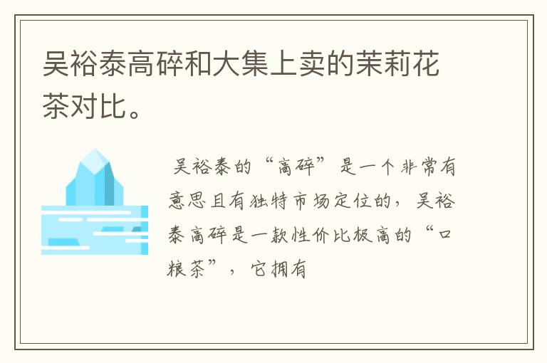 吴裕泰高碎和大集上卖的茉莉花茶对比。