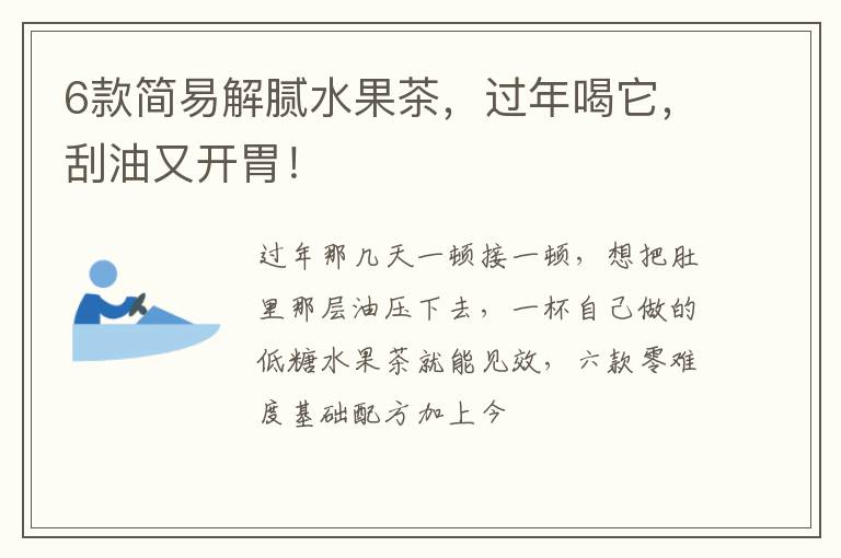 6款简易解腻水果茶，过年喝它，刮油又开胃！
