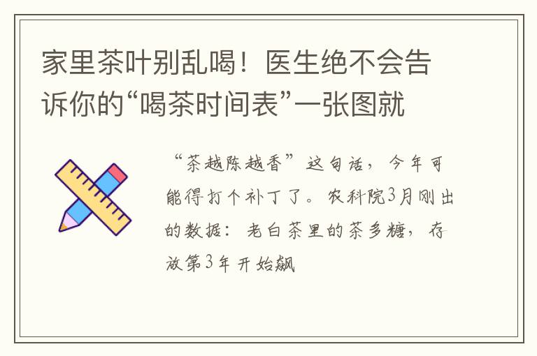 家里茶叶别乱喝!医生绝不会告诉你的“喝茶时间表”一张图就看懂
