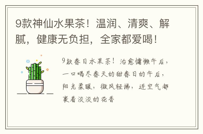 9款神仙水果茶！温润、清爽、解腻，健康无负担，全家都爱喝！