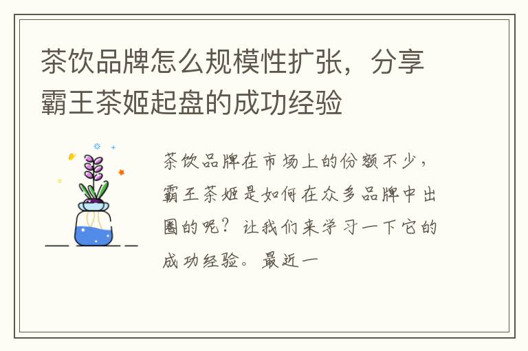 茶饮品牌怎么规模性扩张,分享霸王茶姬起盘的成功经验