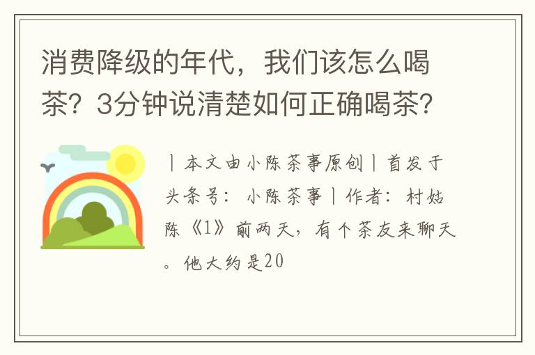消费降级的年代，我们该怎么喝茶？3分钟说清楚如何正确喝茶？