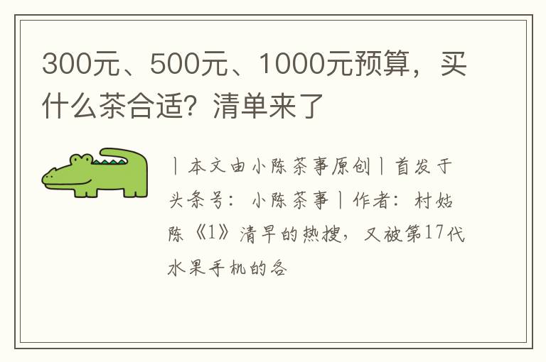 300元、500元、1000元预算,买什么茶合适?清单来了