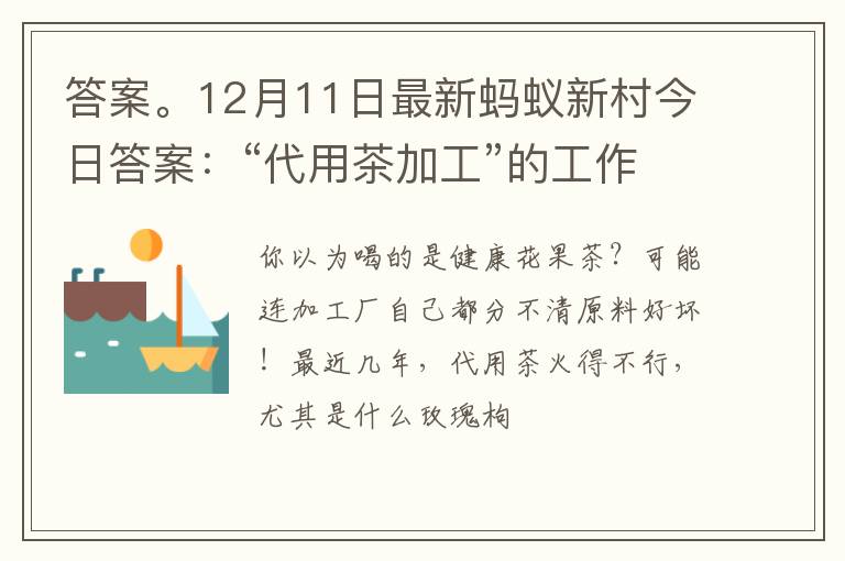 答案。12月11日最新蚂蚁新村今日答案：“代用茶加工”的工作内容