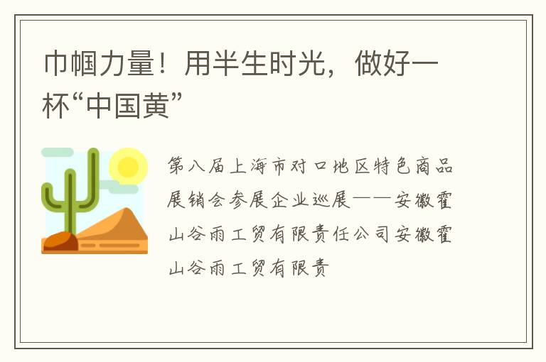 巾帼力量!用半生时光,做好一杯“中国黄”