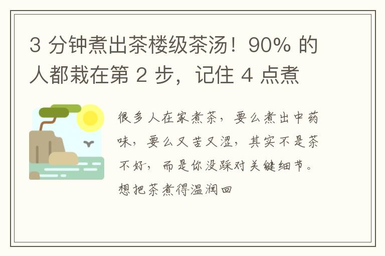 3 分钟煮出茶楼级茶汤！90% 的人都栽在第 2 步，记住 4 点煮茶不苦不涩