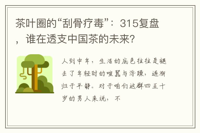 茶叶圈的“刮骨疗毒”：315复盘，谁在透支中国茶的未来？