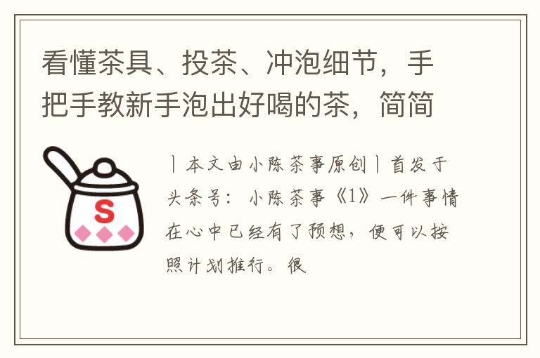 看懂茶具、投茶、冲泡细节，手把手教新手泡出好喝的茶，简简单单
