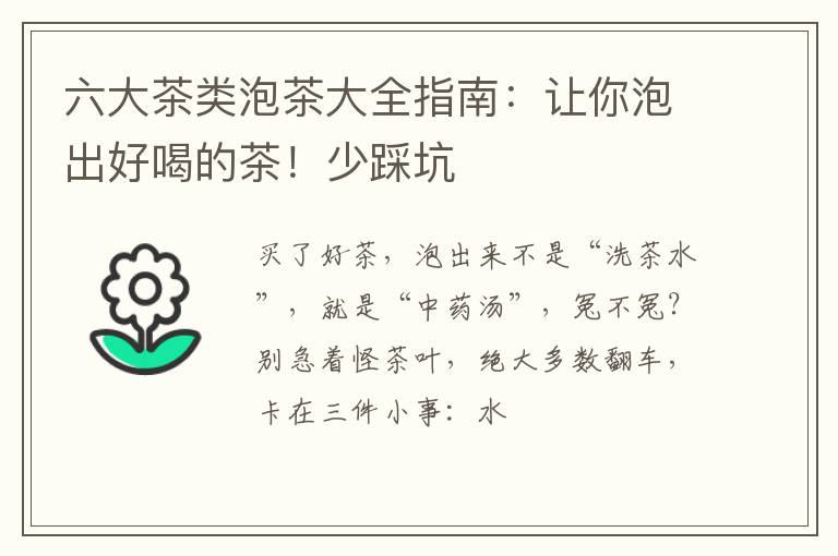 六大茶类泡茶大全指南：让你泡出好喝的茶！少踩坑